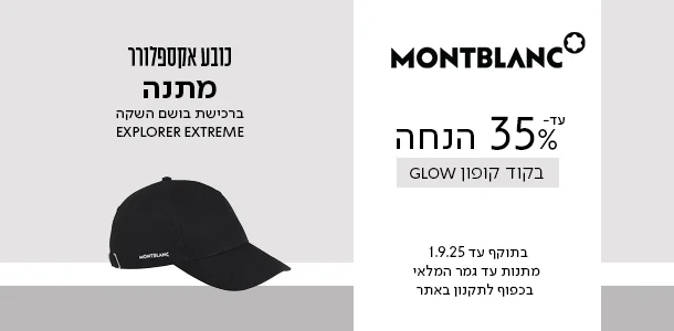 עד 35% הנחה + כובע מתנה ברכישת בושם השקה מהמותג מונטבלאנק